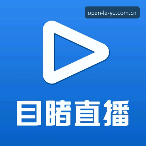 揭秘乐鱼体育高清直播常见问题：你真的知道如何解决这些痛点吗？