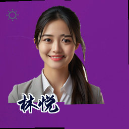 林悦