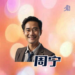 周宁